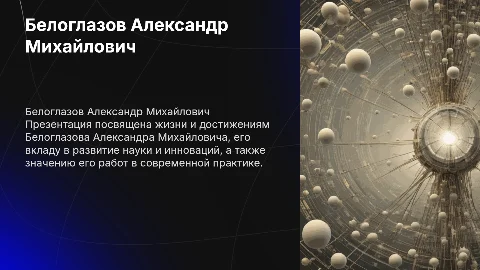 презентация о Белоглазов Александр Михайлович