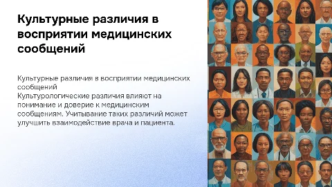 Воздействие культурологических различий на восприятие сообщений врача