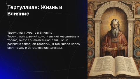 Тертуллиан: краткая биография и его историческое значение