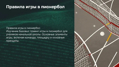 правила игры по пионерболу в начальной школе