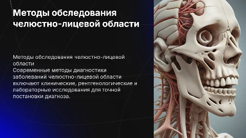 методы обследования больных с заболеваниями челюстно-лицевой области