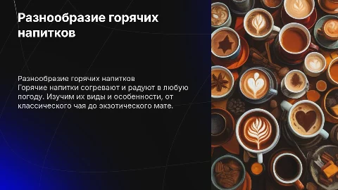 горячие напитки