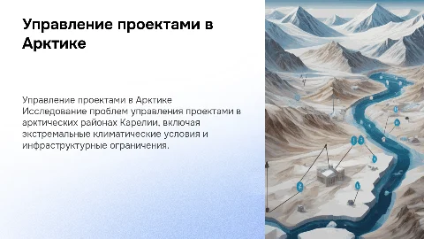 Проблема управления проектами в Арктических районах Карелии