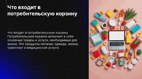 Плакат по потребительской корзине: что входит в неё