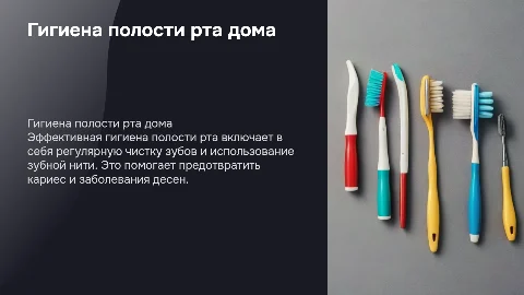 Домашняя гигиена полости рта