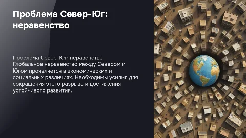Проблема Север-Юг: глобальное неравенство и его решения