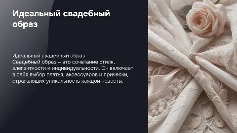 Свадебный образ