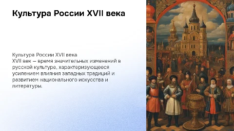 Культура России XVII века