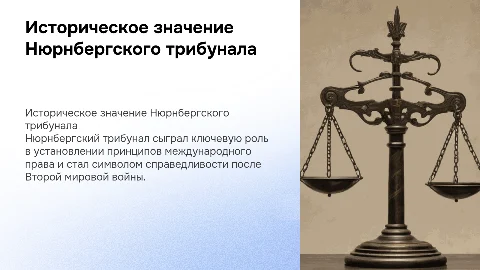 Историческое значение Нюрнбергского трибунала: уроки и выводы