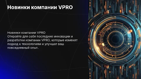 новинки компании VPRO