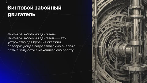 Винтовой забойный двигатель