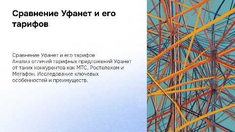 Сравнение тарифов Уфанет с МТС, Ростелеком и Мегафон