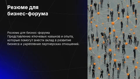Резюме о себе для бизнес-форума