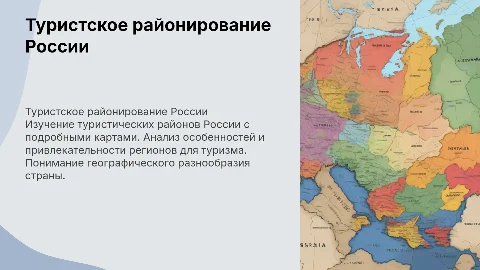 Туристское районирование России подробно с картами