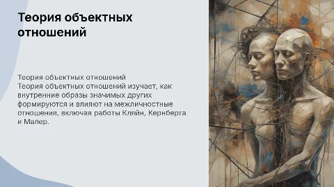 Теория объектных отношений (М. Кляйн, О. Кернберг, М. Малер)