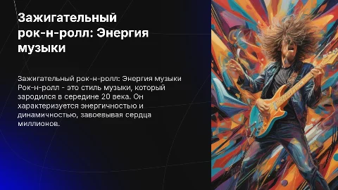 Зажигательный рокэндрол