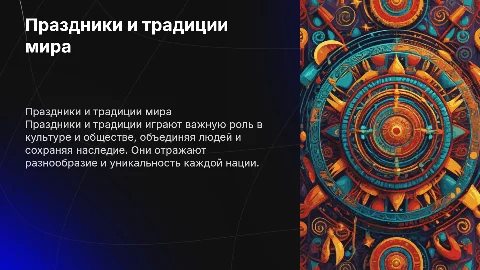 Праздники и традиции