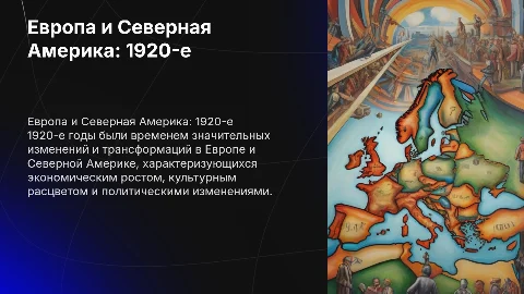 Страны Европы и Северной Америки в 1920-е гг