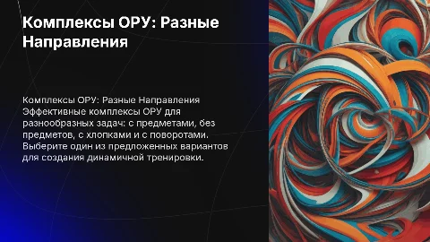 Составить комплексы ОРУ: разнообразные направления тренировок