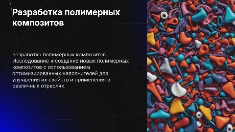 Разработка новых полимерных композитов: цели и задачи