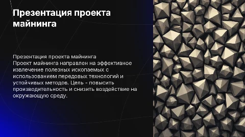 презентацию проекта майнинга
