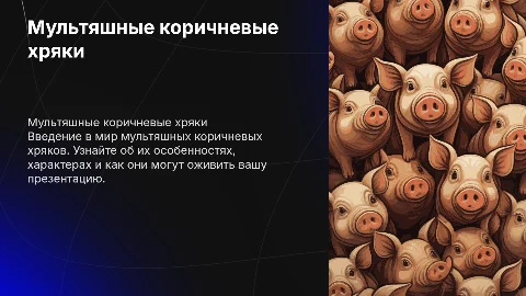 презентация с мультяшными коричневыми хряками