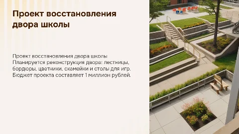 Проект восстановления двора школы: комфорт и безопасность