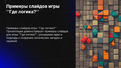 примеры слайдов игры Где логика?"