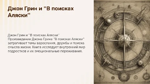 Джон Грин: биография и книга ''В поисках Аляски''
