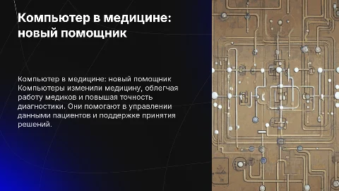 Компьютер – помощник медицинского работника