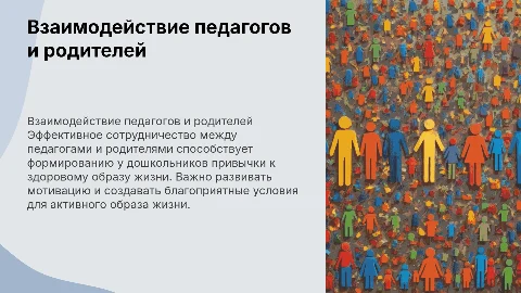 Взаимодействие педагогов и родителей по ЗОЖ дошкольников