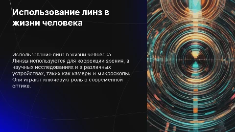 использование линз человеком