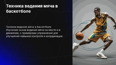 Обучение техники ведения мяча на месте и в движении в баскетболе
