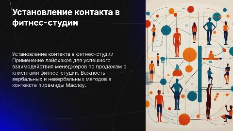 Лайфхаки для установления контакта в фитнес-студии