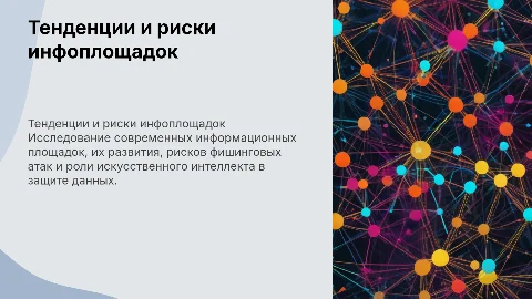 Тенденции развития информационных площадок и риски фишинга