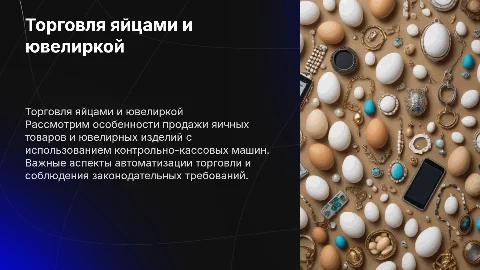 Торгово-технологический процесс продажи яиц и ювелирных изделий
