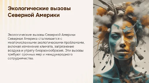 Экологические проблемы Северной Америки
