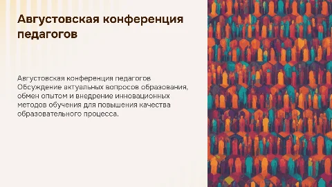 августовская конференция педагогических работников