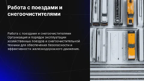 порядок работы с хозяйственными поездами и снегоочистительной техникой