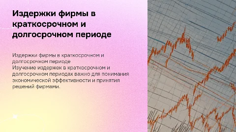 Издержки фирмы в краткосрочном и долгосрочном периоде