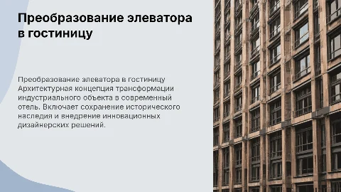 Архитектурная концепция преобразования элеватора в гостиницу