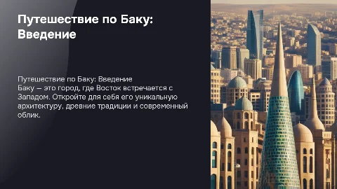 Путешествие по Баку