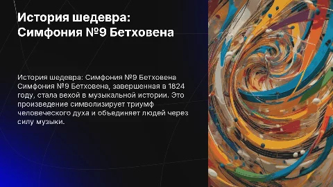 история одного шедевра симфонии №9 Людвига вана Бетховена