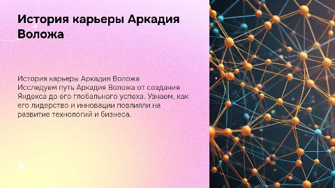 История одной карьеры: Аркадий Волож - Создатель Яндекса
