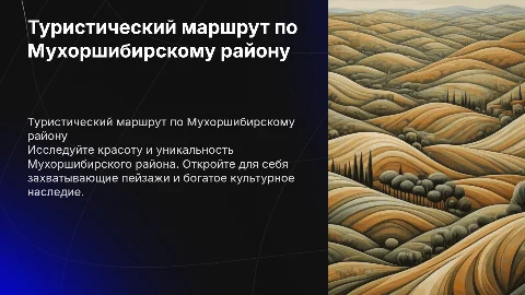 туристический маршрут по мухоршибирскому району