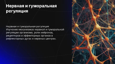 Нервная и гуморальная регуляция: рефлексы и нейроны