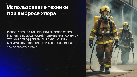 Использование пожарной техники для локализации хлора