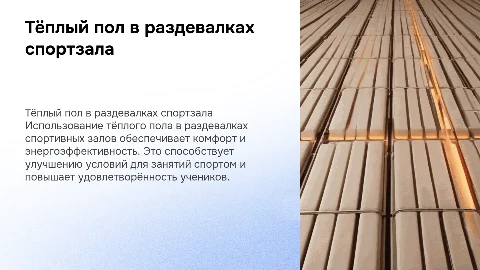 отопление раздевалок спорт зала учебного учреждения тёплый пол