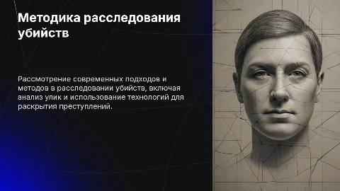 Методика расследования убийств
