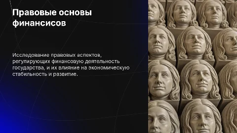 Правовые основы финансовой деятельности государства